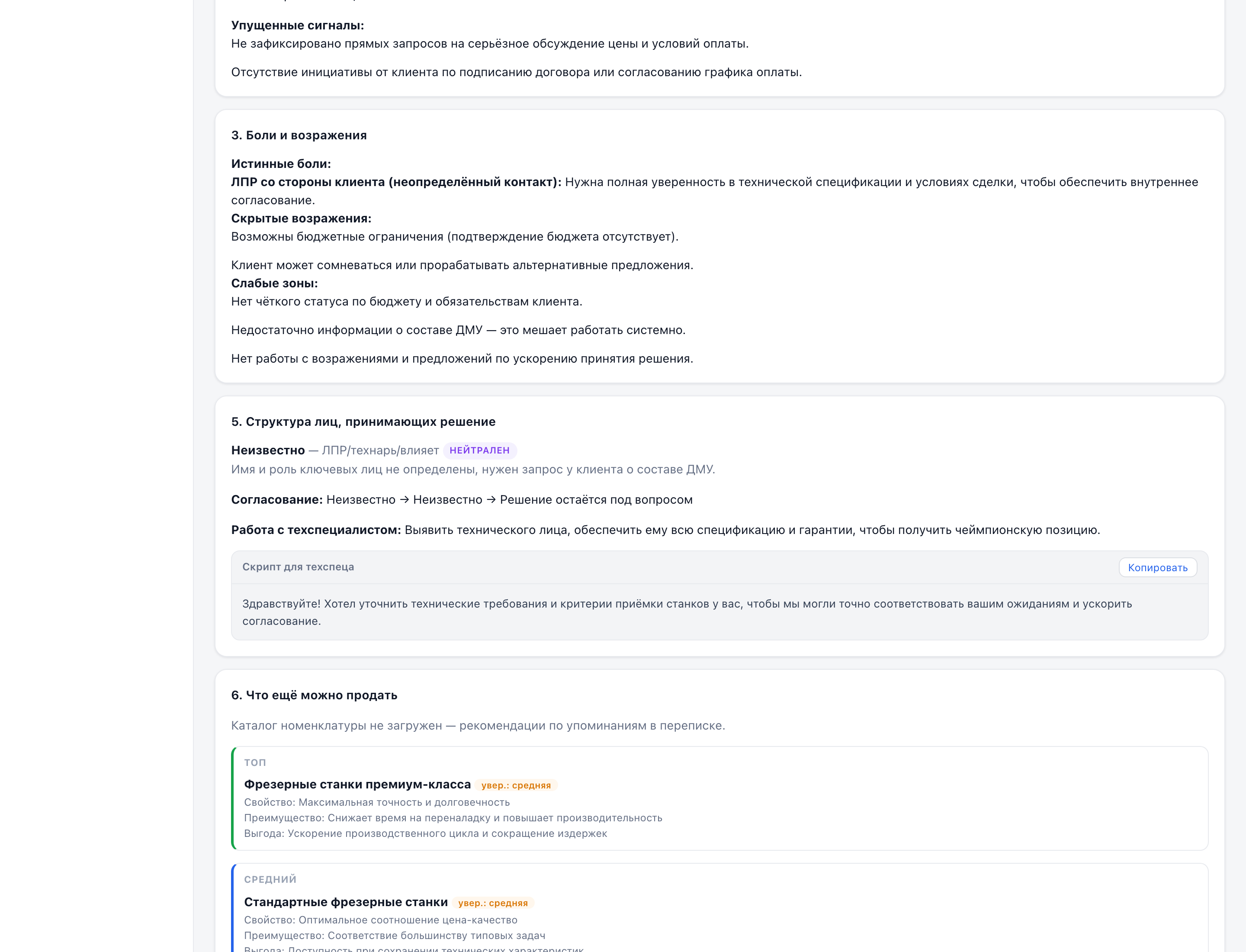 ИИ разбирает, что клиент сказал, и предлагает конкретный ответ Раздел отработки возражений в брифинге SalesVisor