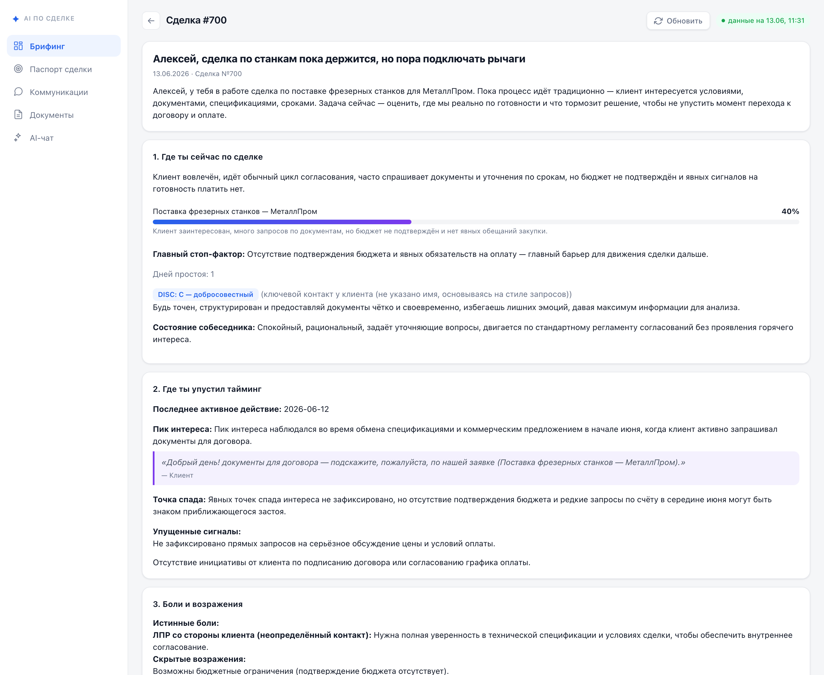 AI-брифинг по сделке: что сказать клиенту и как отработать возражение