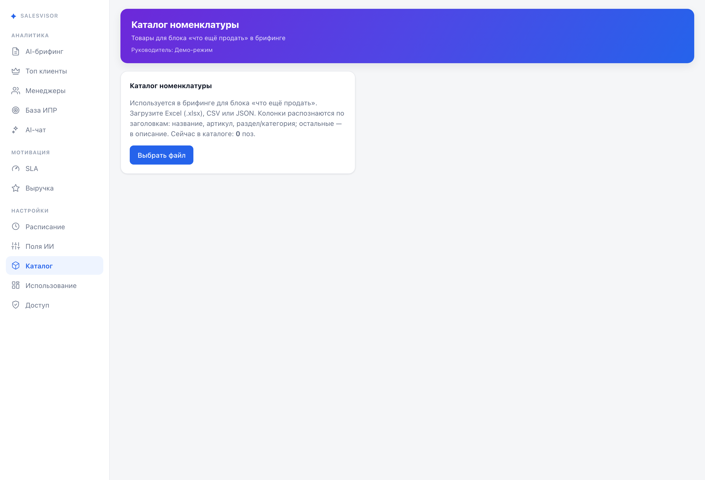 Каталог номенклатуры: блок «что ещё продать» в брифинге