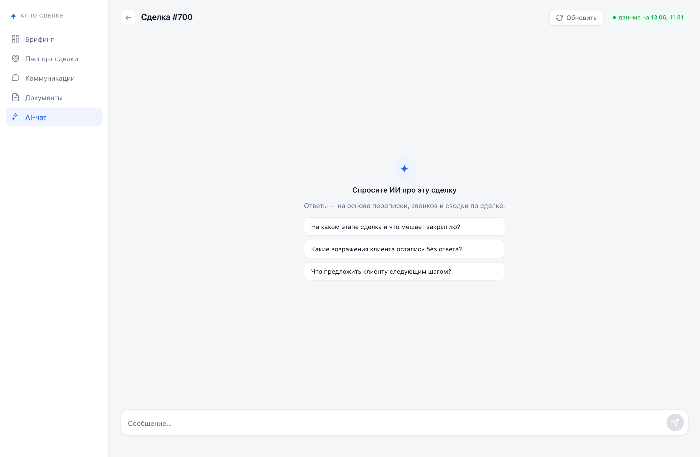AI-чат по сделке: спросить у ИИ, что мешает закрыть