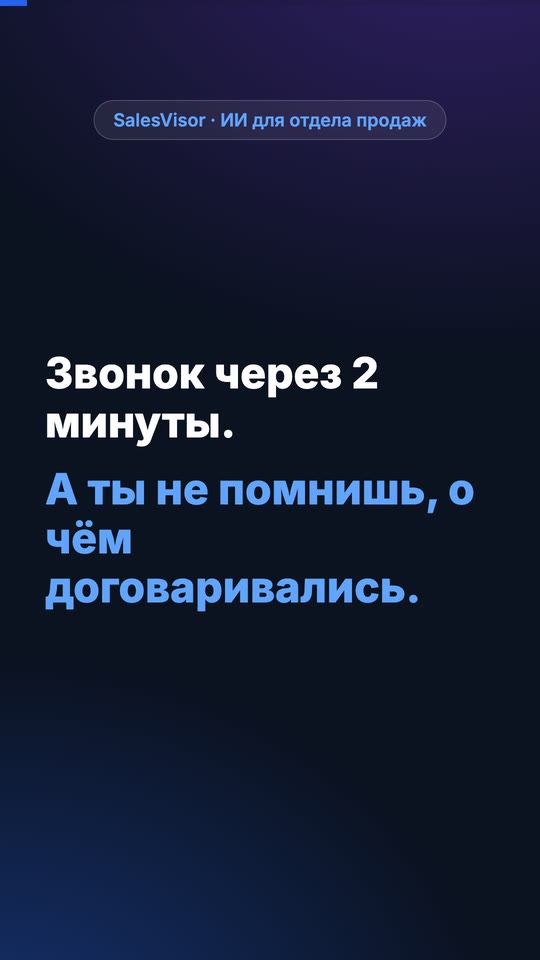 Брифинг к звонку за 30 секунд
