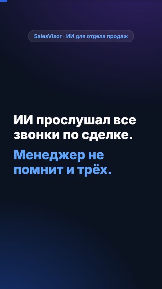 ИИ прослушал все звонки по сделке