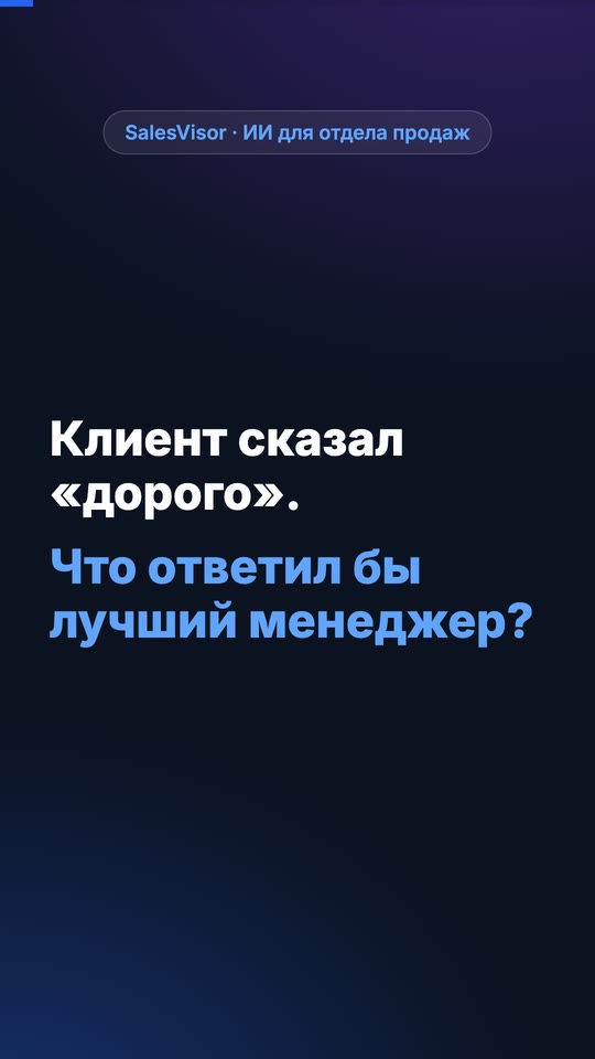 Клиент сказал «дорого»