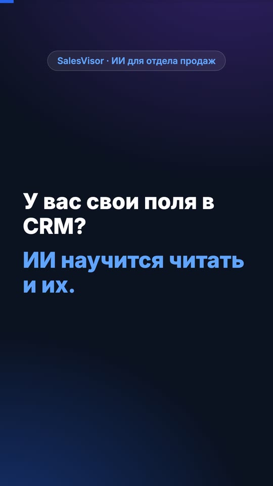 ИИ читает ваши поля CRM
