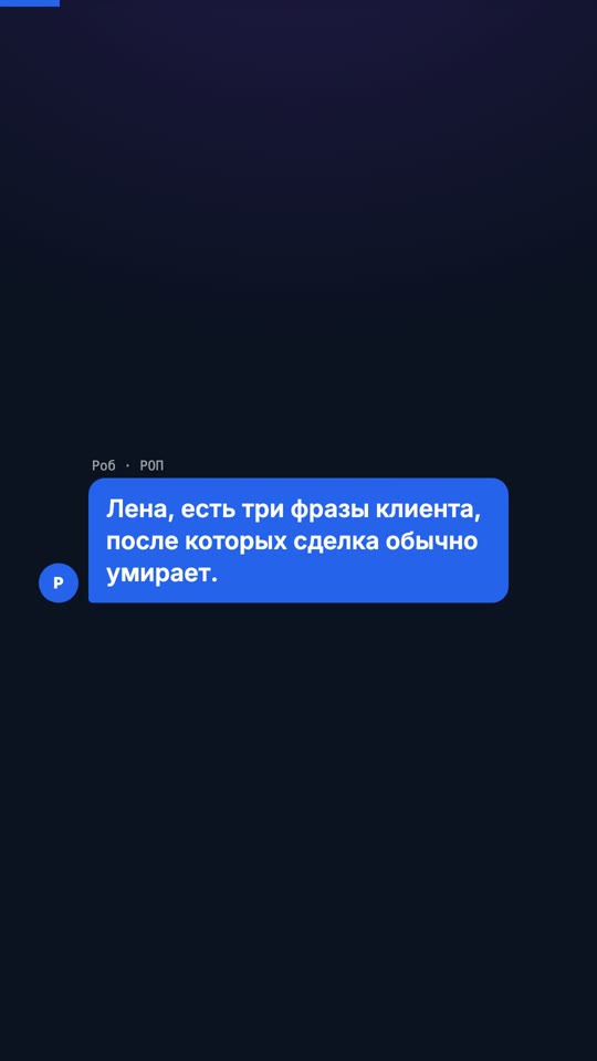 3 фразы, после которых сделка умирает
