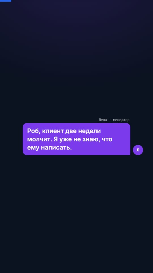 Клиент молчит две недели
