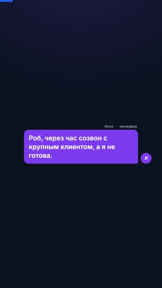 Через час созвон, а я не готова